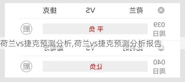 荷兰vs捷克预测分析,荷兰vs捷克预测分析报告