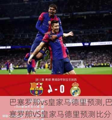 巴塞罗那vs皇家马德里预测,巴塞罗那VS皇家马德里预测比分