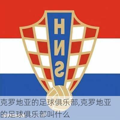 克罗地亚的足球俱乐部,克罗地亚的足球俱乐部叫什么
