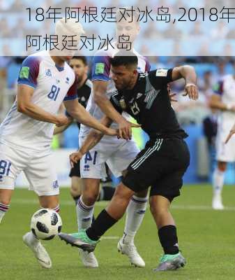 18年阿根廷对冰岛,2018年阿根廷对冰岛
