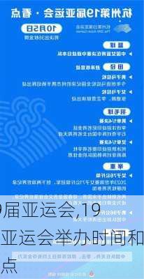 19届亚运会,19届亚运会举办时间和地点