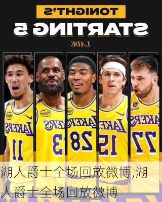 湖人爵士全场回放微博,湖人爵士全场回放微博