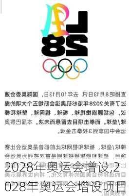 2028年奥运会增设,2028年奥运会增设项目