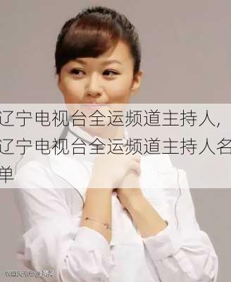 辽宁电视台全运频道主持人,辽宁电视台全运频道主持人名单