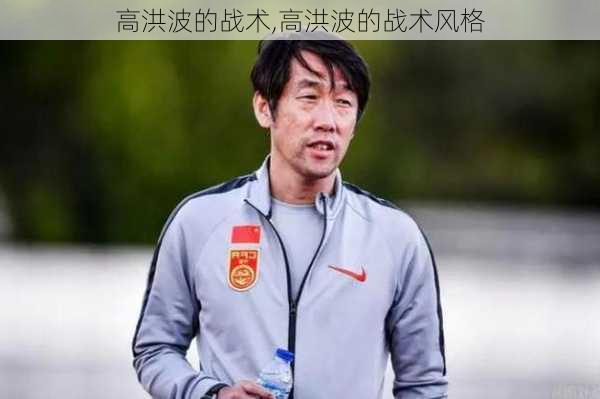 高洪波的战术,高洪波的战术风格