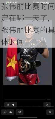 张伟丽比赛时间定在哪一天了,张伟丽比赛的具体时间