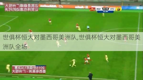 世俱杯恒大对墨西哥美洲队,世俱杯恒大对墨西哥美洲队全场
