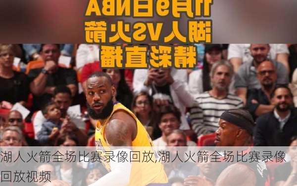 湖人火箭全场比赛录像回放,湖人火箭全场比赛录像回放视频