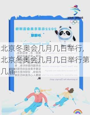 北京冬奥会几月几日举行,北京冬奥会几月几日举行第几届