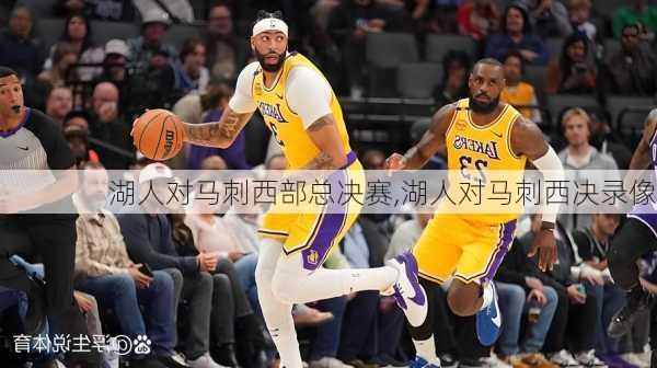 湖人对马刺西部总决赛,湖人对马刺西决录像