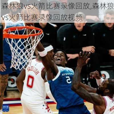 森林狼vs火箭比赛录像回放,森林狼vs火箭比赛录像回放视频
