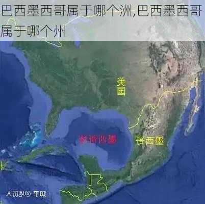 巴西墨西哥属于哪个洲,巴西墨西哥属于哪个州