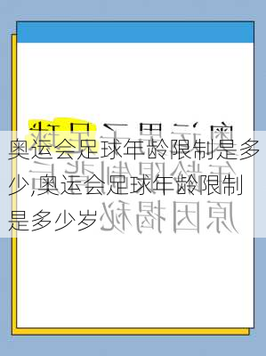 奥运会足球年龄限制是多少,奥运会足球年龄限制是多少岁
