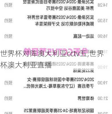 世界杯对阵澳大利亚cctv五,世界杯澳大利亚直播