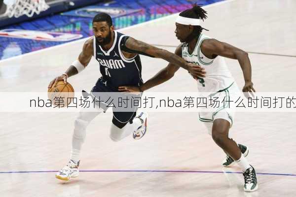 nba第四场什么时间打,nba第四场什么时间打的