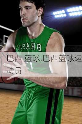 巴西 篮球,巴西篮球运动员