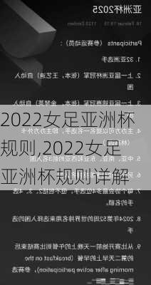2022女足亚洲杯规则,2022女足亚洲杯规则详解