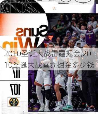 2010圣诞大战雷霆掘金,2010圣诞大战雷霆掘金多少钱