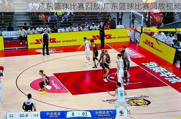 广东篮球比赛回放,广东篮球比赛回放视频