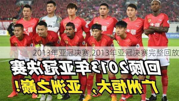2013年亚冠决赛,2013年亚冠决赛完整回放