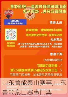 山东鲁能泰山赛事,山东鲁能泰山赛事门票