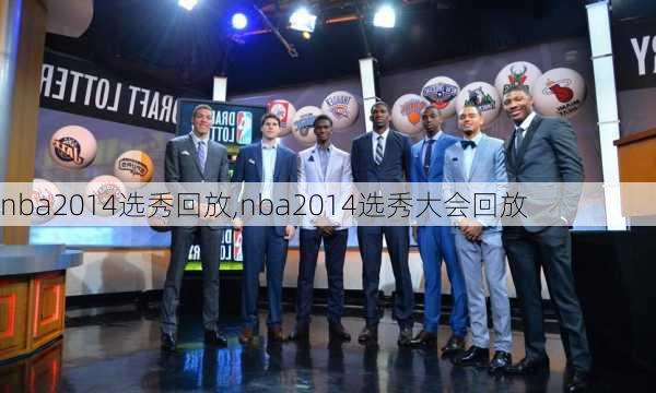 nba2014选秀回放,nba2014选秀大会回放