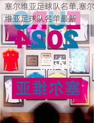 塞尔维亚足球队名单,塞尔维亚足球队名单最新