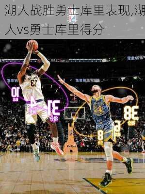 湖人战胜勇士库里表现,湖人vs勇士库里得分