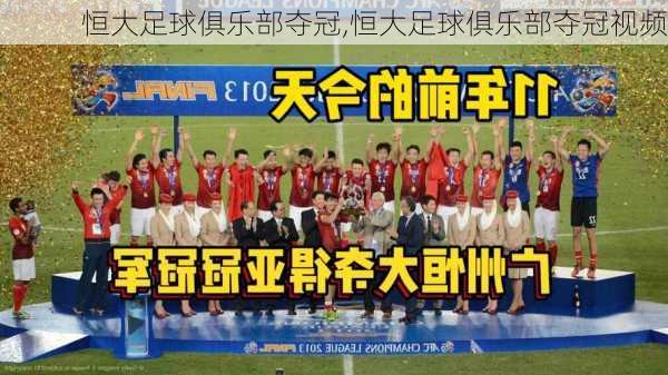 恒大足球俱乐部夺冠,恒大足球俱乐部夺冠视频