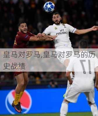 皇马对罗马,皇马对罗马的历史战绩
