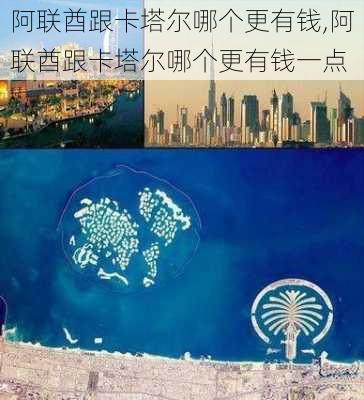 阿联酋跟卡塔尔哪个更有钱,阿联酋跟卡塔尔哪个更有钱一点