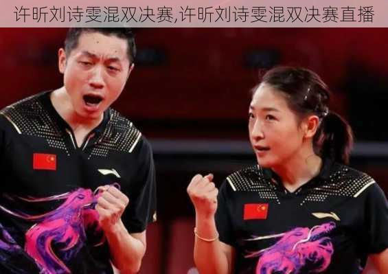 许昕刘诗雯混双决赛,许昕刘诗雯混双决赛直播