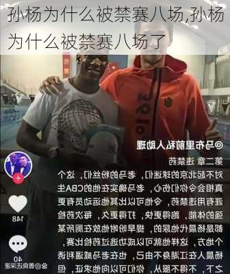 孙杨为什么被禁赛八场,孙杨为什么被禁赛八场了