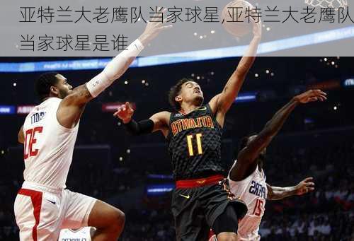 亚特兰大老鹰队当家球星,亚特兰大老鹰队当家球星是谁