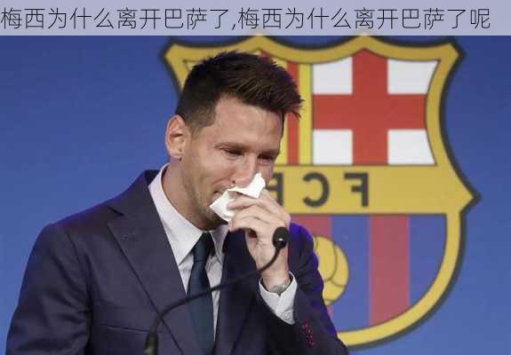 梅西为什么离开巴萨了,梅西为什么离开巴萨了呢