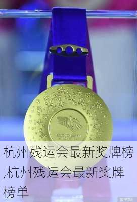 杭州残运会最新奖牌榜,杭州残运会最新奖牌榜单