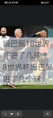 姆巴佩18世界杯进了几球,18世界杯姆巴佩进了几个球