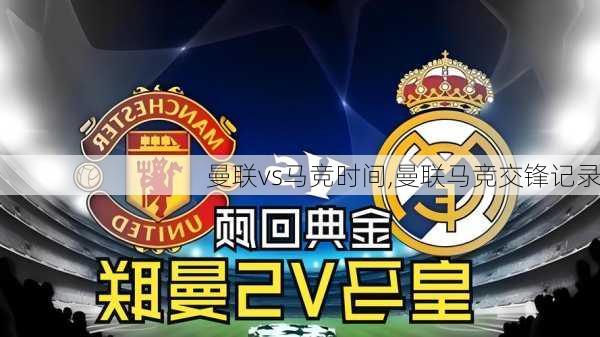 曼联vs马竞时间,曼联马竞交锋记录