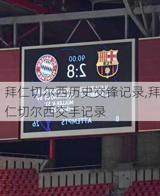 拜仁切尔西历史交锋记录,拜仁切尔西交手记录