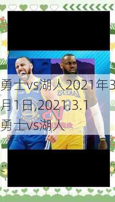 勇士vs湖人2021年3月1日,2021.3.1勇士vs湖人