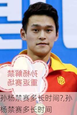 孙杨禁赛多长时间?,孙杨禁赛多长时间