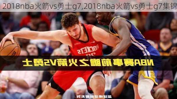 2018nba火箭vs勇士g7,2018nba火箭vs勇士g7集锦