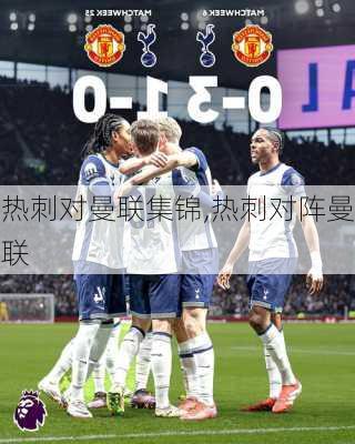 热刺对曼联集锦,热刺对阵曼联