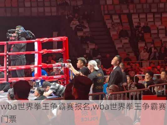 wba世界拳王争霸赛报名,wba世界拳王争霸赛门票