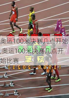 奥运100米决赛几点开始,奥运100米决赛几点开始比赛