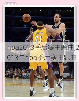 nba2013季后赛主题曲,2013年nba季后赛主题曲