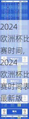 2024欧洲杯比赛时间,2024欧洲杯比赛时间表最新版