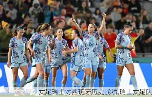女足瑞士对西班牙历史战绩,瑞士女足队