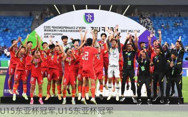U15东亚杯冠军,U15东亚杯冠军