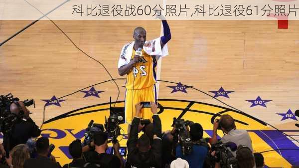 科比退役战60分照片,科比退役61分照片